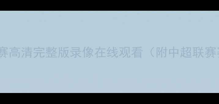 图片 广东队足球比赛高清完整版录像在线观看（附中超联赛赛程时间表）2