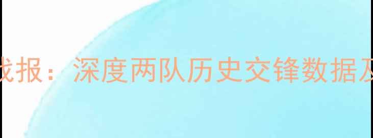 图片 广厦vs山东最新战报：深度两队历史交锋数据及本赛季战术布局