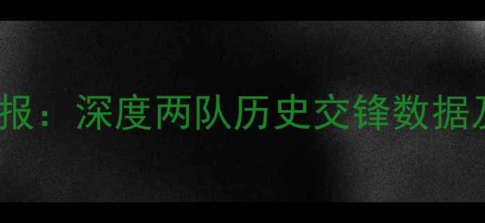 图片 广厦vs山东最新战报：深度两队历史交锋数据及本赛季战术布局1