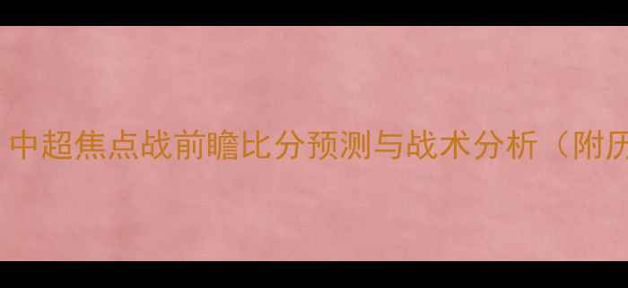 图片 广厦vs广州队：中超焦点战前瞻比分预测与战术分析（附历史交锋数据）1