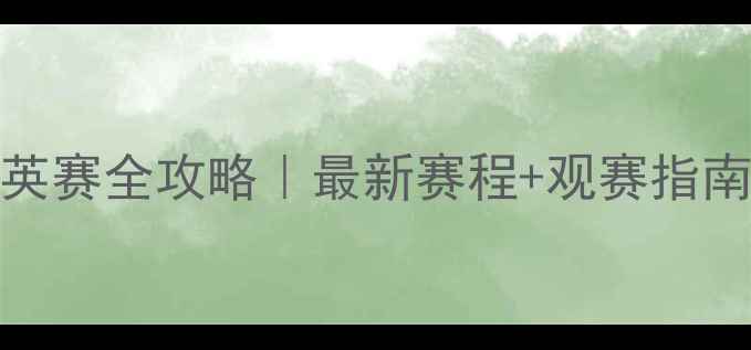 图片 广州U12足球精英赛全攻略｜最新赛程+观赛指南+青训经验分享