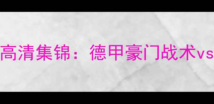 图片 广州恒大vs拜仁慕尼黑高清集锦：德甲豪门战术vs中超劲旅防守反击实录