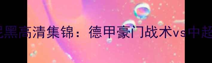 图片 广州恒大vs拜仁慕尼黑高清集锦：德甲豪门战术vs中超劲旅防守反击实录1