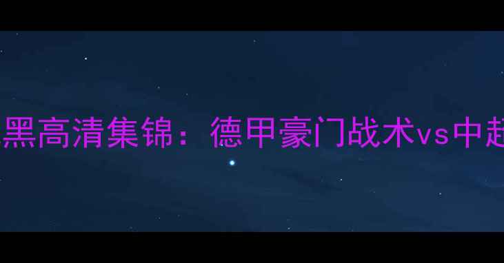 图片 广州恒大vs拜仁慕尼黑高清集锦：德甲豪门战术vs中超劲旅防守反击实录2