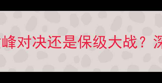 图片 广州恒大vs河南建业：巅峰对决还是保级大战？深度两队战术与争冠前景2
