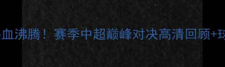 图片 广州恒大淘宝热血沸腾！赛季中超巅峰对决高清回顾+球迷互动全记录1