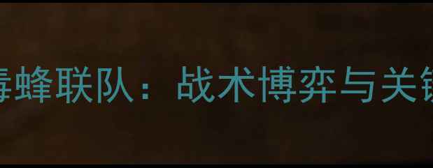 图片 广州队2-3负于毒蜂联队：战术博弈与关键球员表现深度2