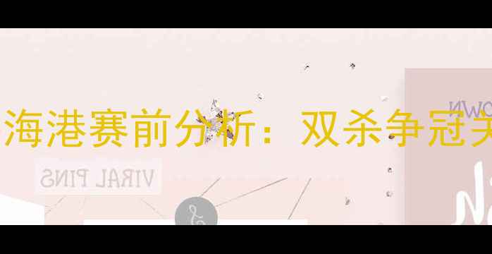 图片 广州队vs上海海港赛前分析：双杀争冠关键战看点全2