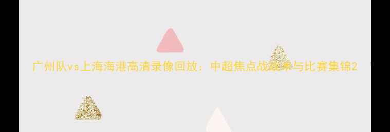 图片 广州队vs上海海港高清录像回放：中超焦点战战术与比赛集锦2