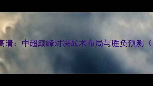 图片 广州队vs上海海港高清：中超巅峰对决战术布局与胜负预测（附历史交锋数据）1