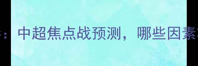 图片 广州队vs上海海港：中超焦点战预测，哪些因素将决定冠军归属？