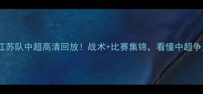 图片 广州队vs江苏队中超高清回放！战术+比赛集锦，看懂中超争冠关键战1