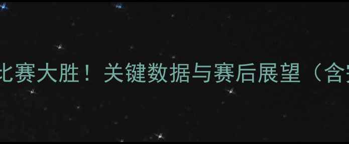 图片 广州队昨晚比赛大胜！关键数据与赛后展望（含完整赛况）2