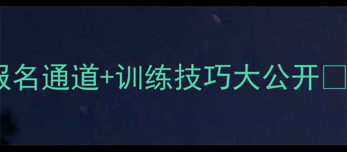 图片 广州青少年足球联赛全攻略：免费报名通道+训练技巧大公开🇨🇳🌟广州足球培训青少年体育赛事1