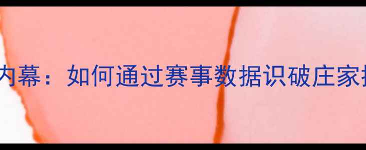 图片 庄家操控角球内幕：如何通过赛事数据识破庄家控制角球技巧2