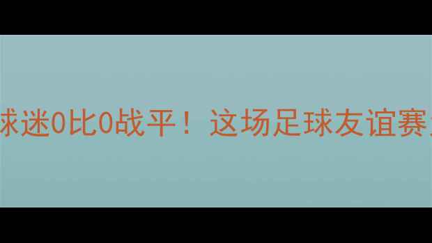 图片 库里亲临中国与球迷0比0战平！这场足球友谊赛为何全网刷屏？1