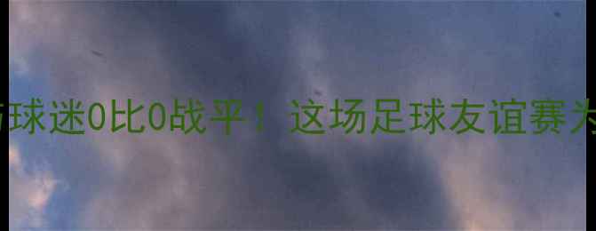 图片 库里亲临中国与球迷0比0战平！这场足球友谊赛为何全网刷屏？2