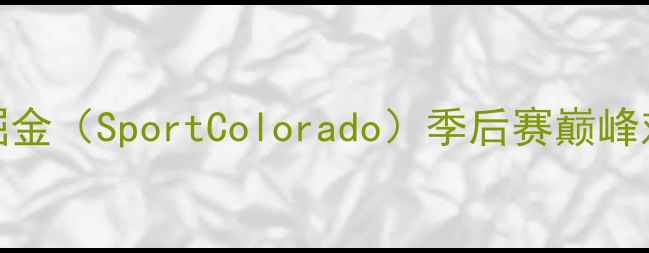 图片 库里（旧金山FC）VS掘金（SportColorado）季后赛巅峰对决：战术与历史意义