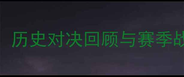 图片 底特律森林狼vs明尼苏达联：历史对决回顾与赛季战术分析（附赛前赔率预测）