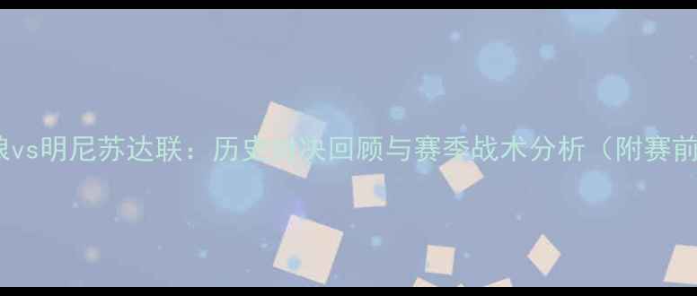 图片 底特律森林狼vs明尼苏达联：历史对决回顾与赛季战术分析（附赛前赔率预测）2
