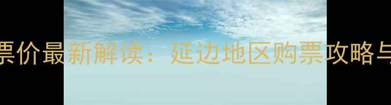 图片 延边队赛季比赛票价最新解读：延边地区购票攻略与优惠信息全汇总