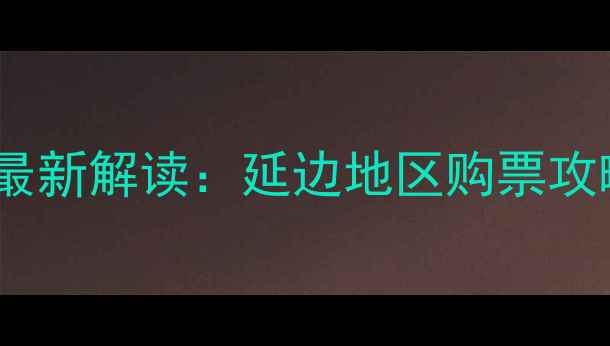 图片 延边队赛季比赛票价最新解读：延边地区购票攻略与优惠信息全汇总1