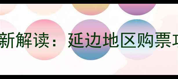 图片 延边队赛季比赛票价最新解读：延边地区购票攻略与优惠信息全汇总2