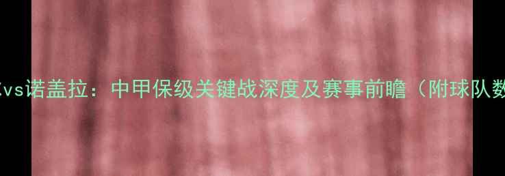 图片 弗兰克米尔vs诺盖拉：中甲保级关键战深度及赛事前瞻（附球队数据对比）2