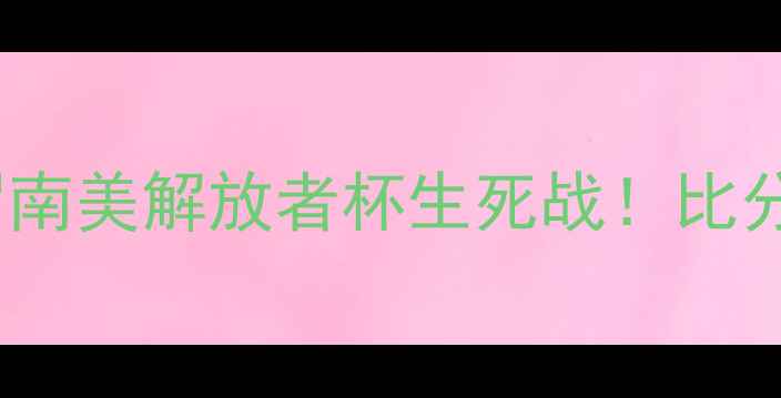 图片 弗拉门戈VS圣保罗南美解放者杯生死战！比分预测+深度战术🔥