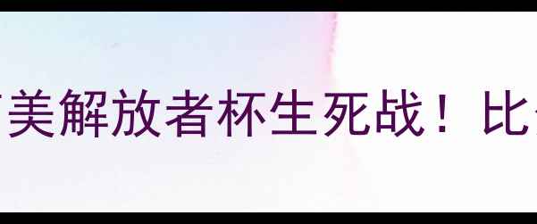 图片 弗拉门戈VS圣保罗南美解放者杯生死战！比分预测+深度战术🔥2