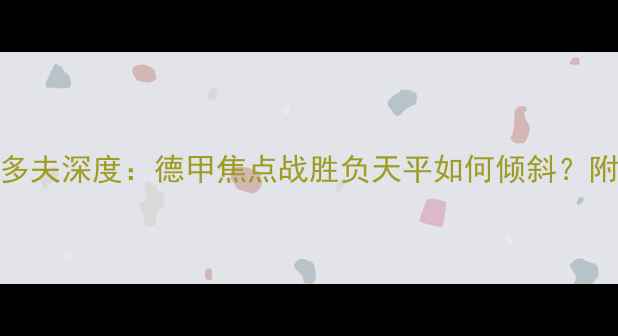 图片 弗赖堡VS杜塞尔多夫深度：德甲焦点战胜负天平如何倾斜？附战术与数据报告