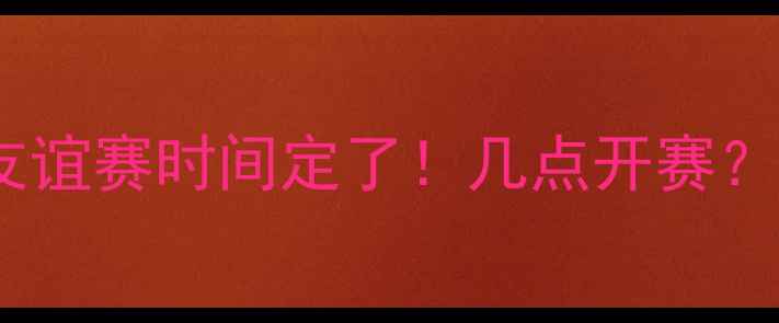 图片 张继科赛季足球友谊赛时间定了！几点开赛？看台观赛攻略全1
