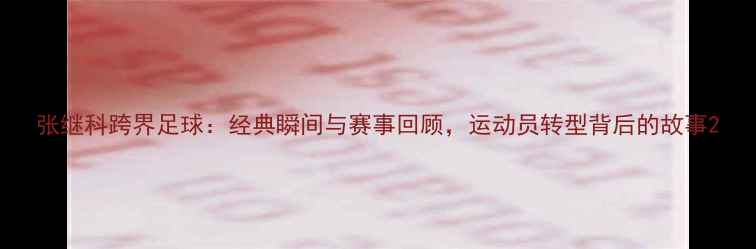 图片 张继科跨界足球：经典瞬间与赛事回顾，运动员转型背后的故事2