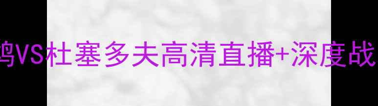 图片 德乙保级焦点战！波鸿VS杜塞多夫高清直播+深度战术：保级区生死较量1