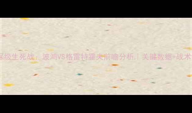 图片 德乙保级生死战：波鸿VS格雷特霍夫前瞻分析｜关键数据+战术博弈1