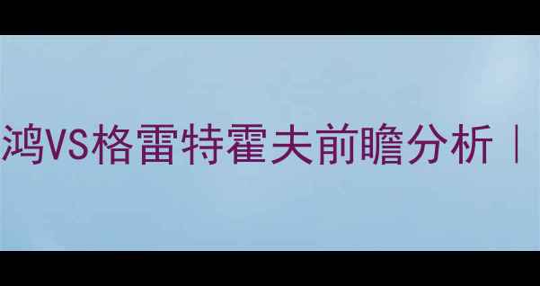 图片 德乙保级生死战：波鸿VS格雷特霍夫前瞻分析｜关键数据+战术博弈2