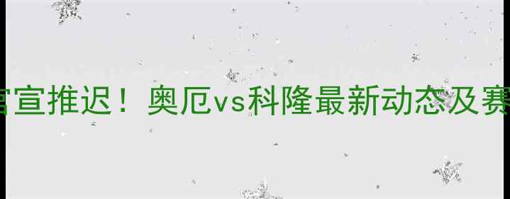 图片 德乙焦点战官宣推迟！奥厄vs科隆最新动态及赛事影响深度1