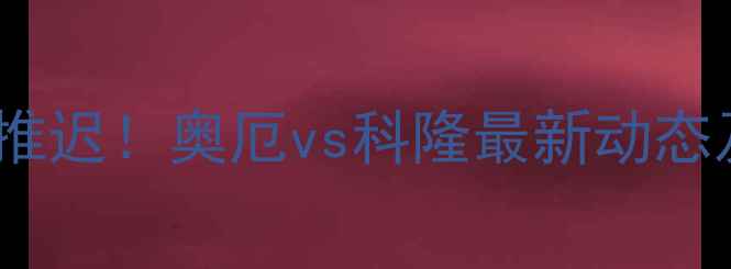 图片 德乙焦点战官宣推迟！奥厄vs科隆最新动态及赛事影响深度2