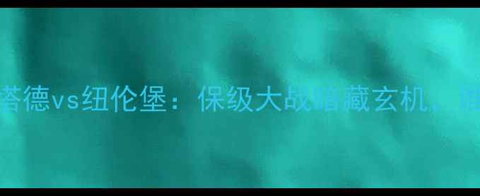 图片 德乙焦点战达姆斯塔德vs纽伦堡：保级大战暗藏玄机，谁能撕碎对手防线？