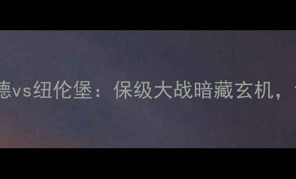 图片 德乙焦点战达姆斯塔德vs纽伦堡：保级大战暗藏玄机，谁能撕碎对手防线？2