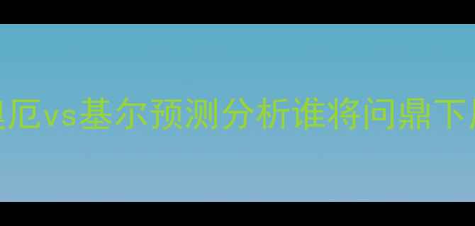 图片 德乙焦点战：奥厄vs基尔预测分析谁将问鼎下周日赛事冠军？
