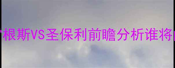 图片 德乙焦点战：雷根斯VS圣保利前瞻分析谁将问鼎德乙头名？