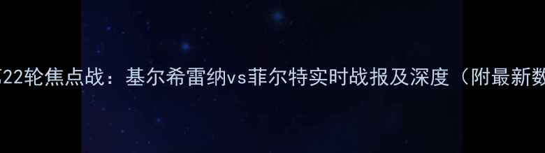 图片 德乙第22轮焦点战：基尔希雷纳vs菲尔特实时战报及深度（附最新数据）1