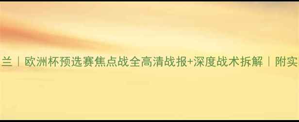图片 德国VS乌克兰｜欧洲杯预选赛焦点战全高清战报+深度战术拆解｜附实时比分更新