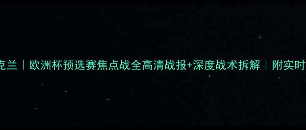 图片 德国VS乌克兰｜欧洲杯预选赛焦点战全高清战报+深度战术拆解｜附实时比分更新1