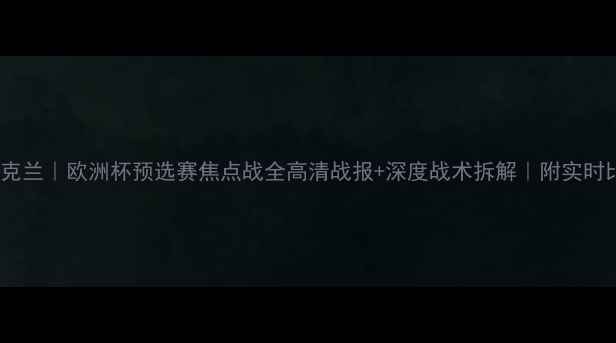 图片 德国VS乌克兰｜欧洲杯预选赛焦点战全高清战报+深度战术拆解｜附实时比分更新2