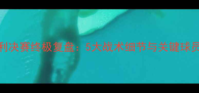 图片 德国VS智利决赛终极复盘：5大战术细节与关键球员表现深度