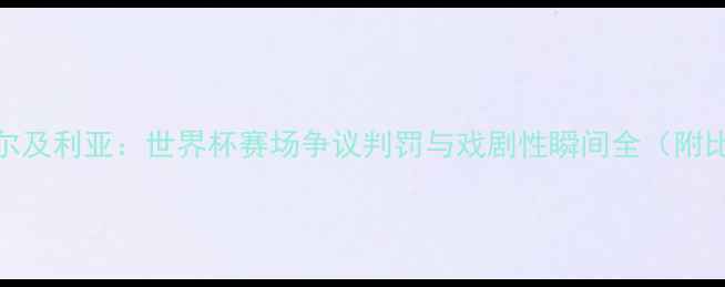 图片 德国VS阿尔及利亚：世界杯赛场争议判罚与戏剧性瞬间全（附比赛回顾）