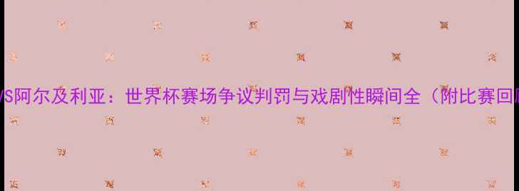 图片 德国VS阿尔及利亚：世界杯赛场争议判罚与戏剧性瞬间全（附比赛回顾）2