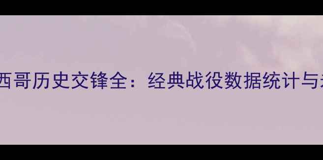 图片 德国vs墨西哥历史交锋全：经典战役数据统计与未来展望1